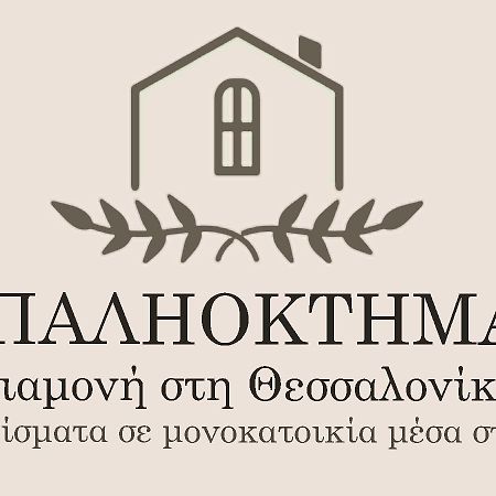 Παληοκτημα - Palioktima 2 Apartment Neon Rysion Luaran gambar